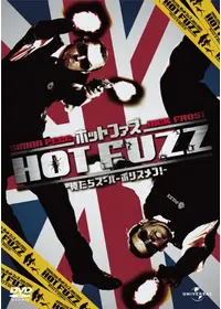 ホット・ファズ 俺たちスーパーポリスメン！