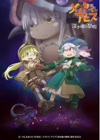 劇場版総集編 後編 メイドインアビス 放浪する黄昏 - 映画情報