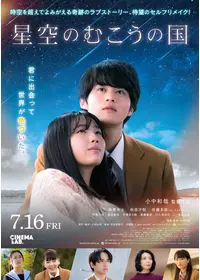 星空のむこうの国 - 映画情報・レビュー・評価・あらすじ | Filmarks映画