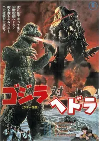 ゴジラ・ミニラ・ガバラ オール怪獣大進撃 - 映画情報・レビュー・評価