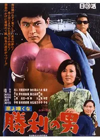 天と地を駈ける男 - 映画情報・レビュー・評価・あらすじ | Filmarks映画