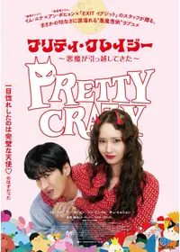 プリティ・クレイジー 悪魔が引っ越してきた