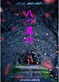八つ墓村