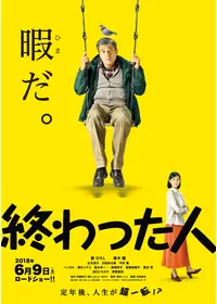 終わった人