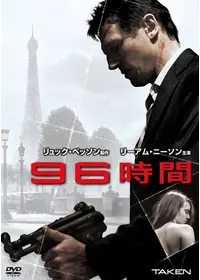 96時間