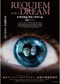 レクイエム・フォー・ドリーム 4Kリマスター