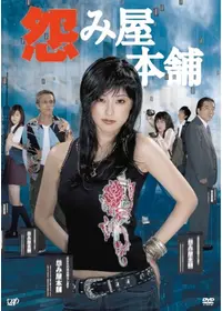 「怨み屋本舗／REBOOT／スペシャル」DVD 全10巻 木下あゆ美 寺島進 怨み屋本舗REBOOT - ドラマ情報・レビュー・評価・あらすじ | Filmarks