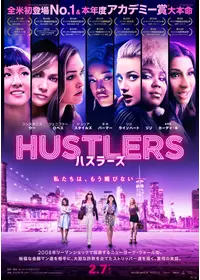 ハスラーズ