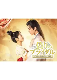 萌妃の寵愛絵巻 - ドラマ情報・レビュー・評価・あらすじ・動画配信