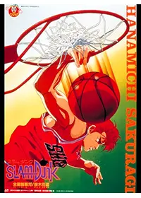 SLAM DUNK 湘北最大の危機！燃えろ桜木花道 - 映画情報・レビュー