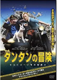 タンタンとトワゾンドール号の神秘 - 映画情報・レビュー・評価