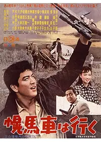 天と地を駈ける男 - 映画情報・レビュー・評価・あらすじ | Filmarks映画