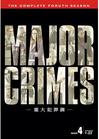 MAJOR CRIMES ～重大犯罪課<ファースト・シーズン>の動画配信サービス