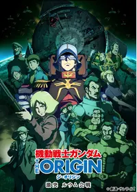 機動戦士ガンダム THE ORIGIN 激突 ルウム会戦