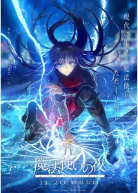 魔法使いの夜