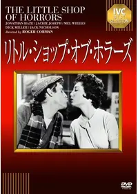 リトル・ショップ・オブ・ホラーズ