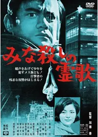 1975年公開『略称 連続射殺魔』のチラシ 1975年公開『略称 連続射殺魔』のチラシ