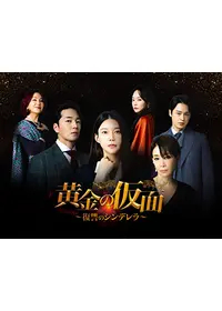 赤い糸の女の動画配信サービス・視聴方法・サブスクまとめ｜Filmarksドラマ