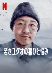 Living Behavior 不可思議／wonderboy 人生の記録の動画配信サービス
