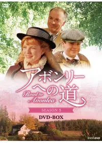 アボンリーへの道 SEASON1 SEASON2 アボンリーへの道 第2シーズン | 宅配DVDレンタルのTSUTAYA DISCAS