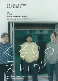 the fighting men's chronicle エレファントカシマシ 劇場版 - 映画