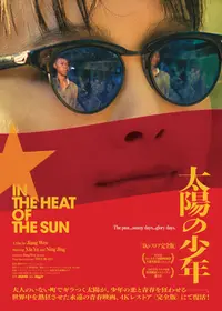 太陽の少年 4Kレストア完全版