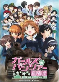 ガールズ＆パンツァー これが本当のアンツィオ戦です！ - 映画情報