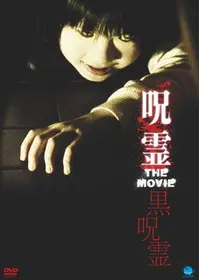 邪願霊 - 映画情報・レビュー・評価・あらすじ・動画配信 | Filmarks映画