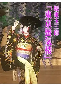 ピーター・ブルックの世界一受けたいお稽古の動画配信サービス・視聴