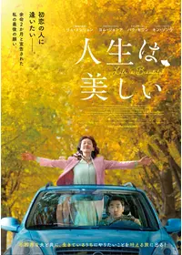 人生は、美しい