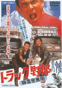 トラック野郎 爆走一番星 - 映画情報・レビュー・評価・あらすじ・動画