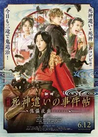 遮那王 お江戸のキャンディー3の動画配信サービス・視聴方法・サブスク