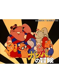 冒険者たち ガンバと7匹のなかま - 映画情報・レビュー・評価