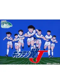 キャプテン翼 J DVD-BOX VOL.1〈6枚組〉高橋陽一　三浦知良　メッシ 高橋陽一が出演・監督するアニメ作品 | Filmarksアニメ
