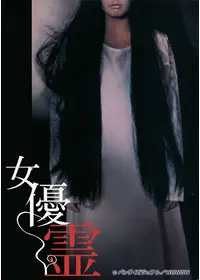 邪願霊 - 映画情報・レビュー・評価・あらすじ・動画配信 | Filmarks映画