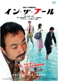 三木聡のプロフィール・出演作品 | Filmarks
