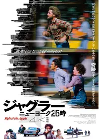ジャグラー／ニューヨーク25時 4K修復版