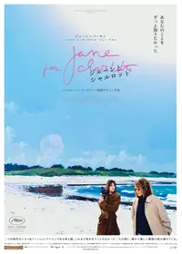 ジェーン・バーキンのプロフィール・出演作品 | Filmarks