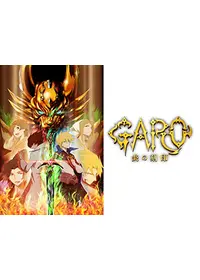 牙狼 GARO DIVINE FLAME - 映画情報・レビュー・評価・あらすじ・動画