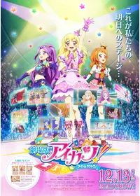 アイカツ！ ねらわれた魔法のアイカツ！カード - 映画情報・レビュー