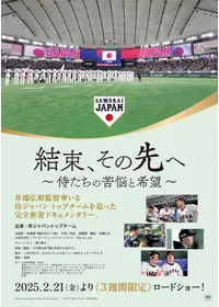 侍の名のもとに 野球日本代表 侍ジャパンの800日の動画配信
