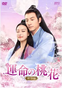 花千骨～舞い散る運命、永遠の誓い～ - ドラマ情報・レビュー・評価