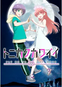 トニカクカワイイ 女子高編の動画配信サービス・視聴方法・サブスク