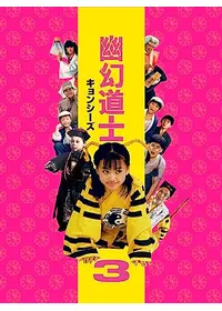霊幻道士6／史上最強のキョンシー登場！！の動画配信サービス・視聴