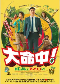 大命中！MEは何しにアマゾンへ？