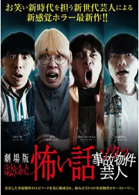 2ちゃんねるの呪い 新劇場版・本危 - 映画情報・レビュー・評価