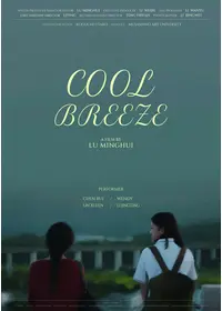 清風徐来（Cool　Breeze）