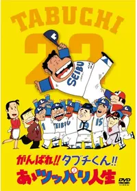 がんばれ！！タブチくん！！激闘ペナントレース - 映画情報・レビュー