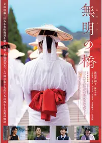 無明の橋