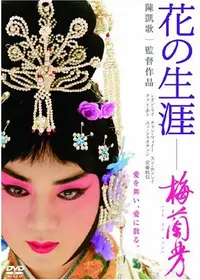花の生涯〜梅蘭芳（メイ ラン ファン）〜